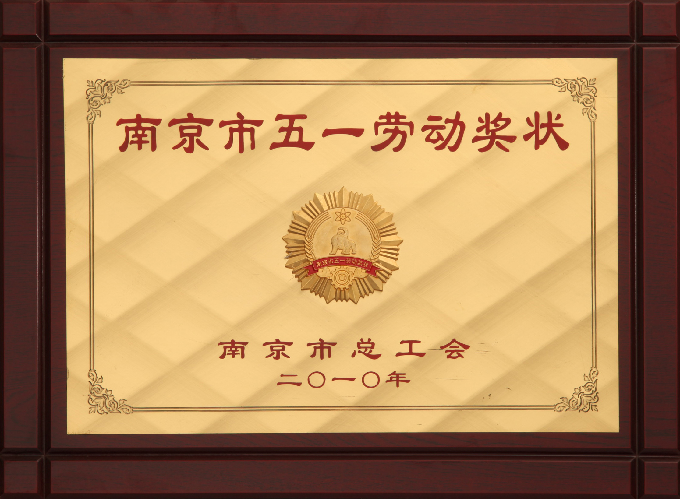 南(nan)京市(shi)五一(yi)勞動(dòng)獎狀