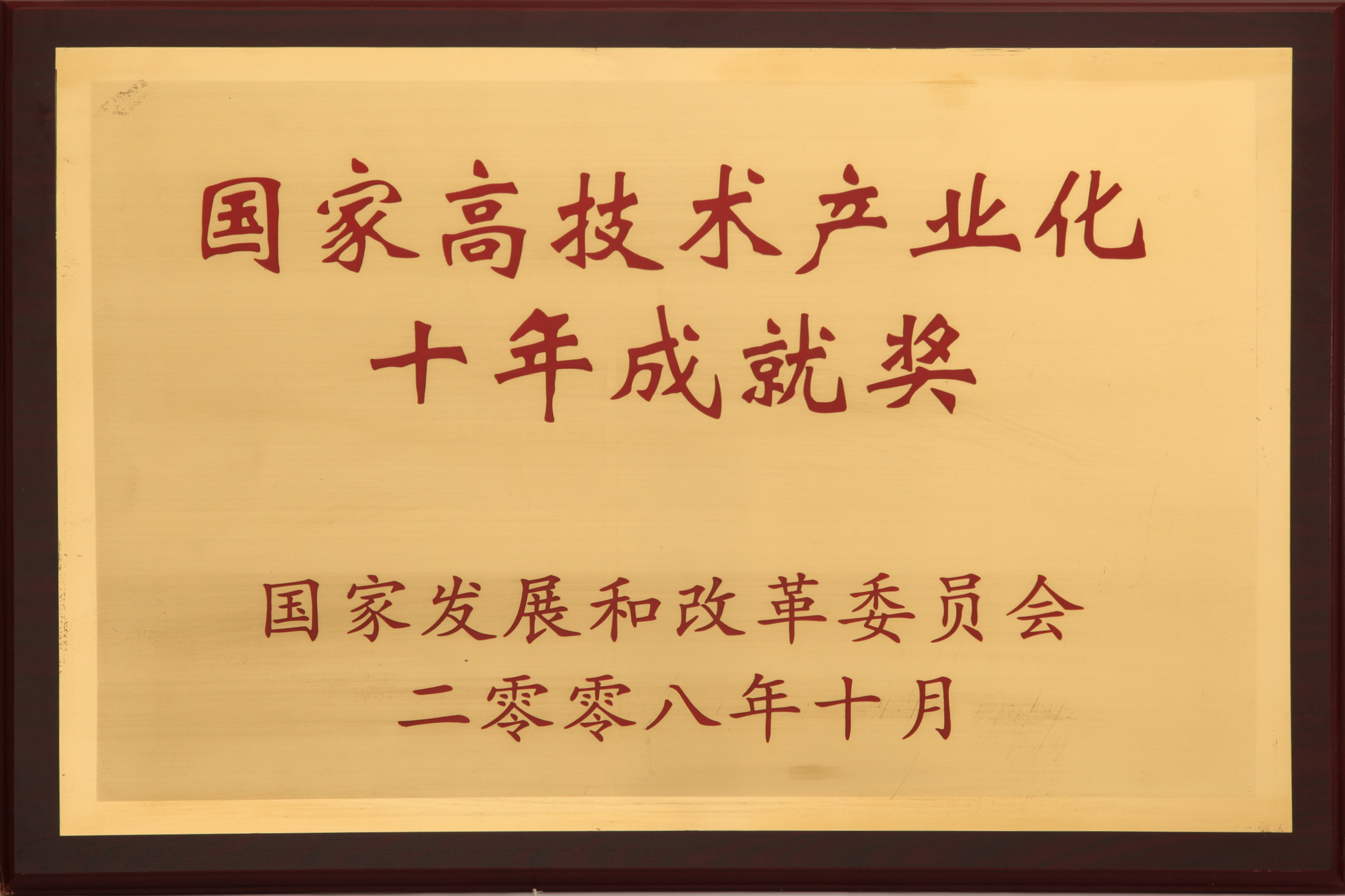 國(guo)傢(jia)高(gao)技(ji)術(shù)産(chan)業化十年(nian)成(cheng)就獎