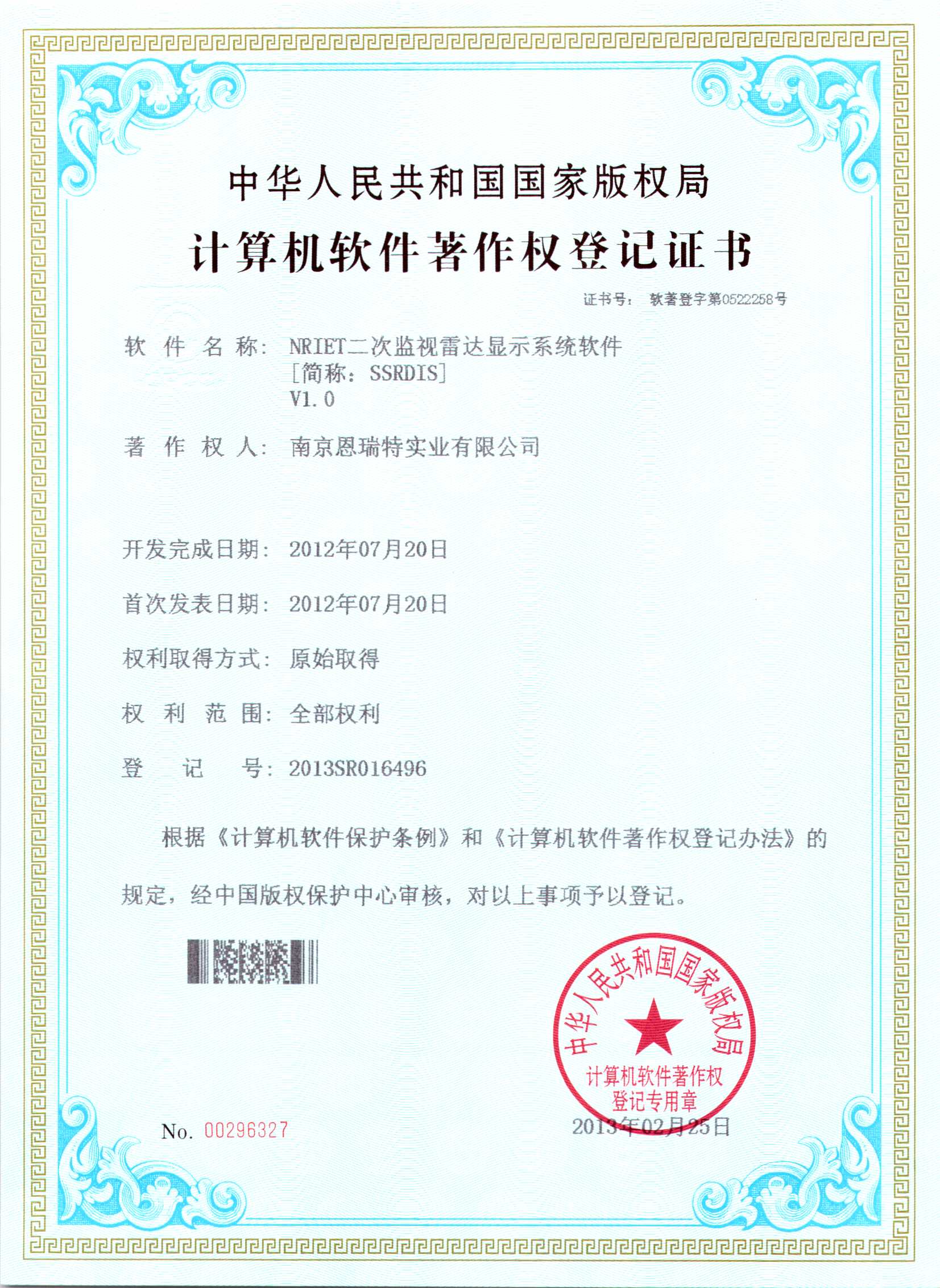 計(ji)算機(jī)軟件著作(zuò)權登記證書（Nriet二次監視雷達顯示係(xi)統軟件）