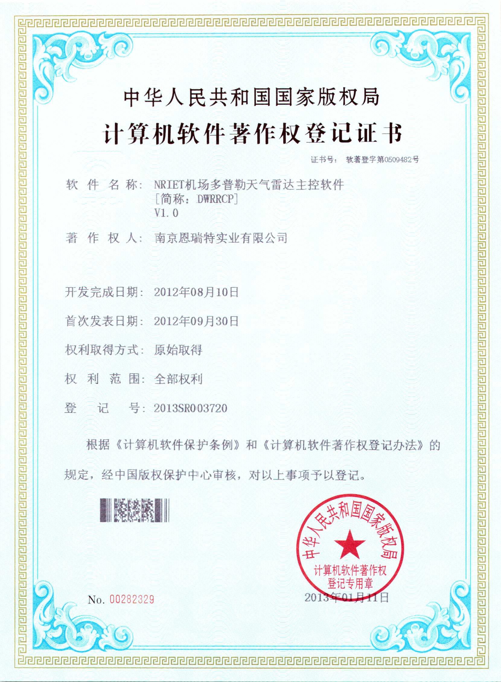 計(ji)算機(jī)軟件著作(zuò)權登記證書（Nriet機(jī)場(chang)多(duo)普勒天氣(qi)雷達主(zhu)控軟件）