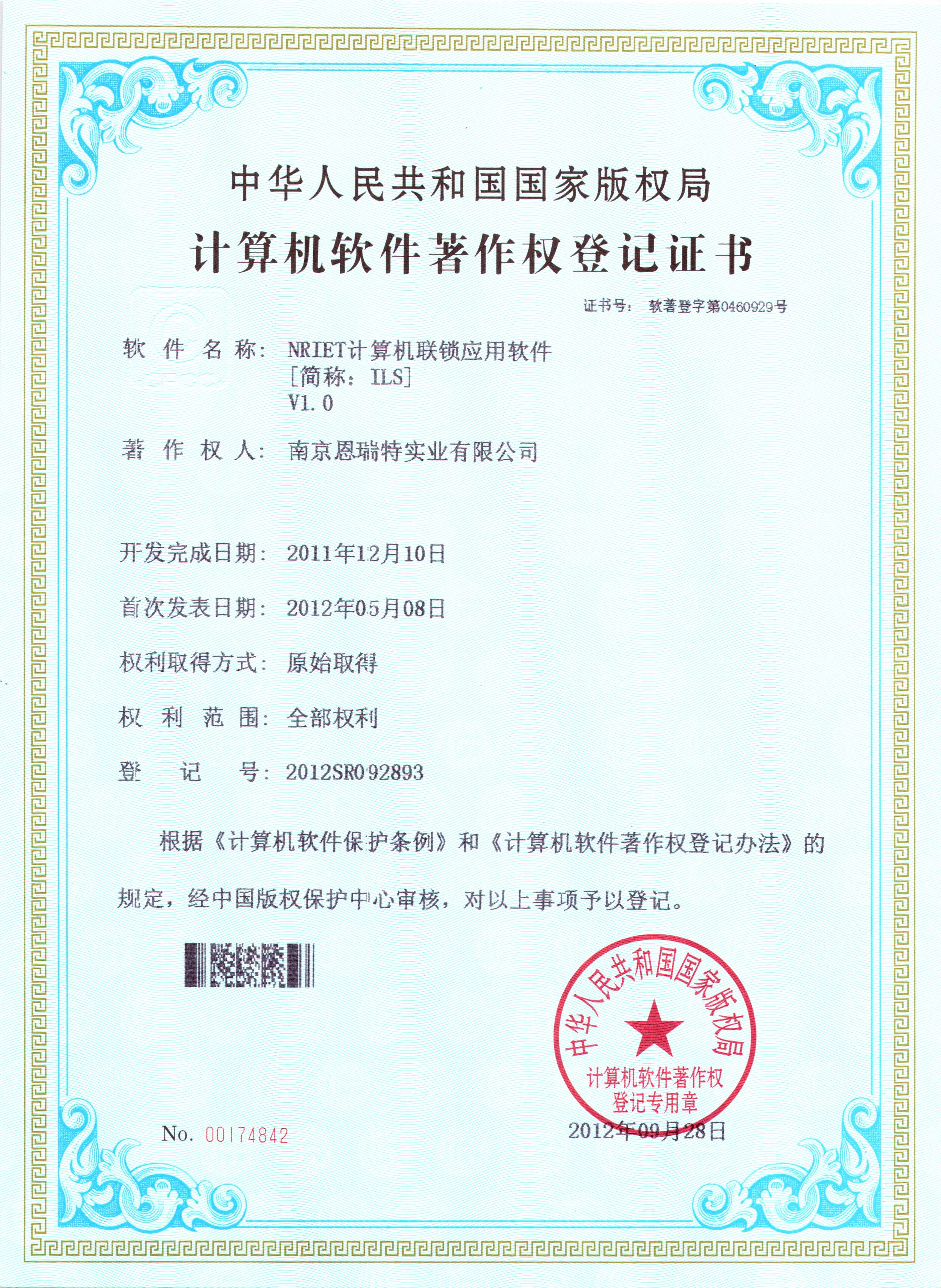 計(ji)算機(jī)軟件著作(zuò)權登記證書（Nriet計(ji)算機(jī)聯(lian)鎖應用(yong)軟件）