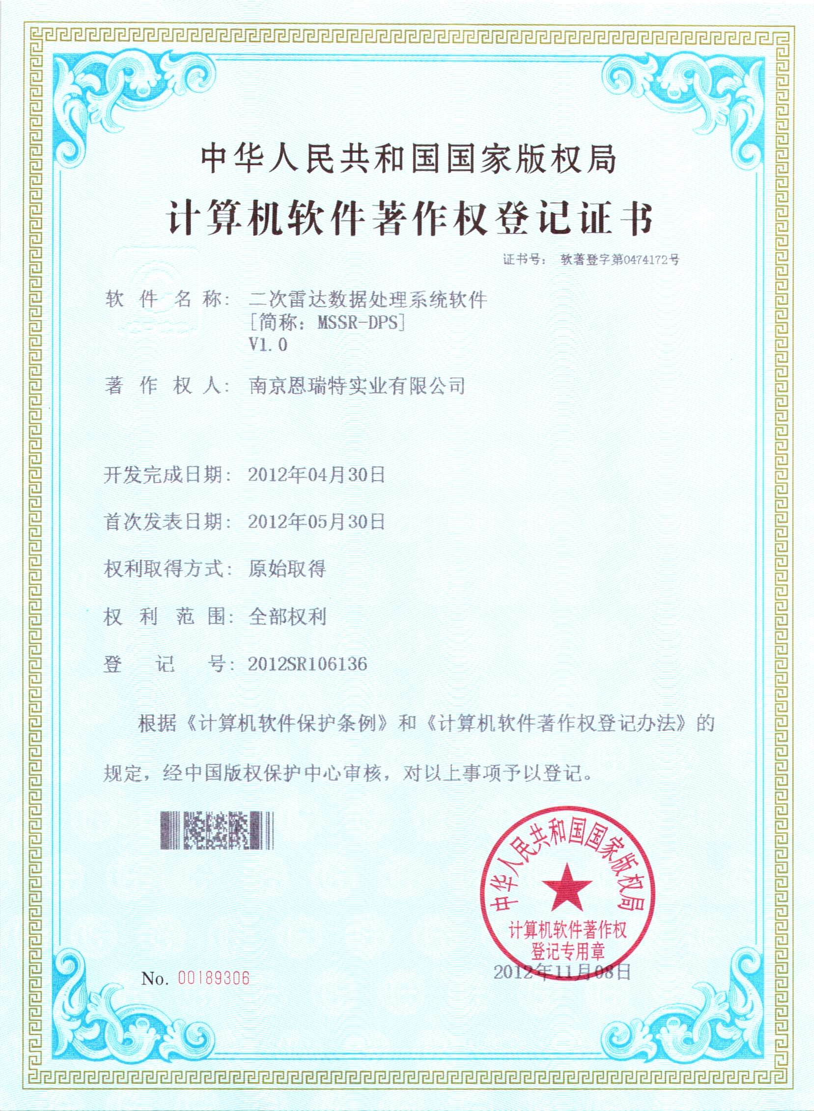 計(ji)算機(jī)軟件著作(zuò)權登記證書（二次雷達數(shu)據處理(li)係(xi)統軟件）