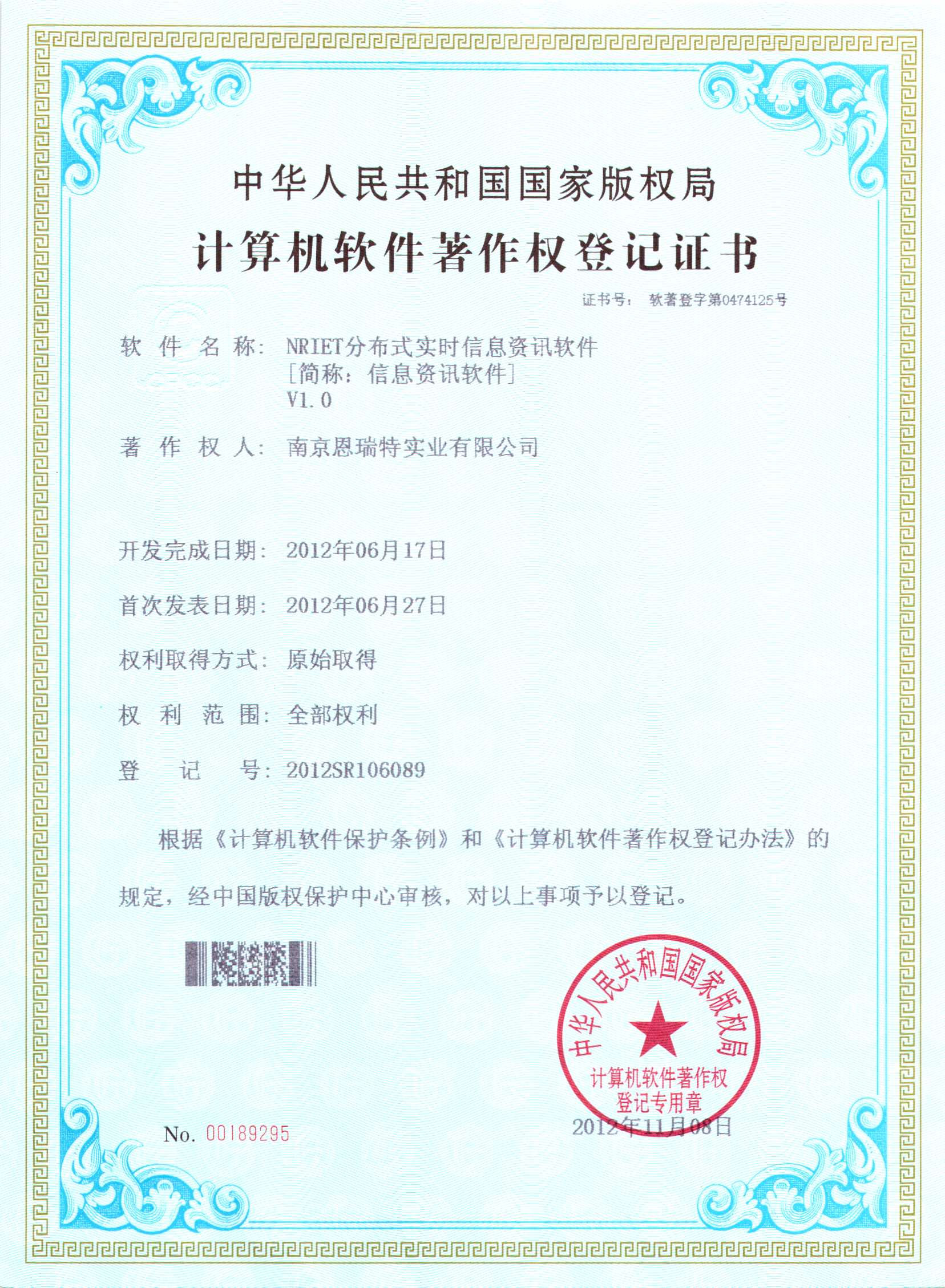 計(ji)算機(jī)軟件著作(zuò)權登記證書（Nriet分(fēn)布式(shi)實時信(xin)息咨詢軟件）