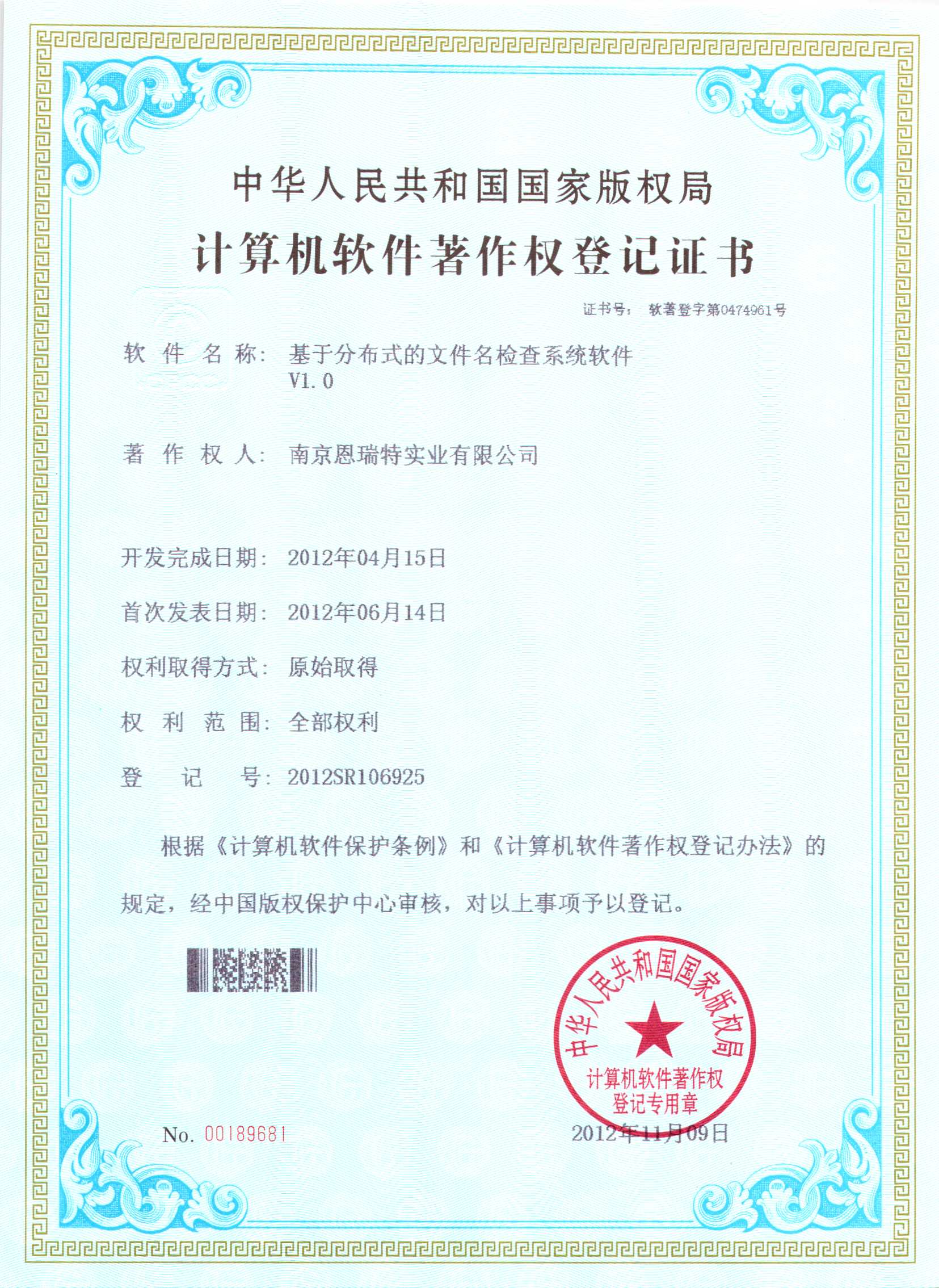 計(ji)算機(jī)軟件著作(zuò)權登記證書（基于(yu)分(fēn)布式(shi)的(de)文(wén)件名(míng)檢(jian)查係(xi)統軟件）