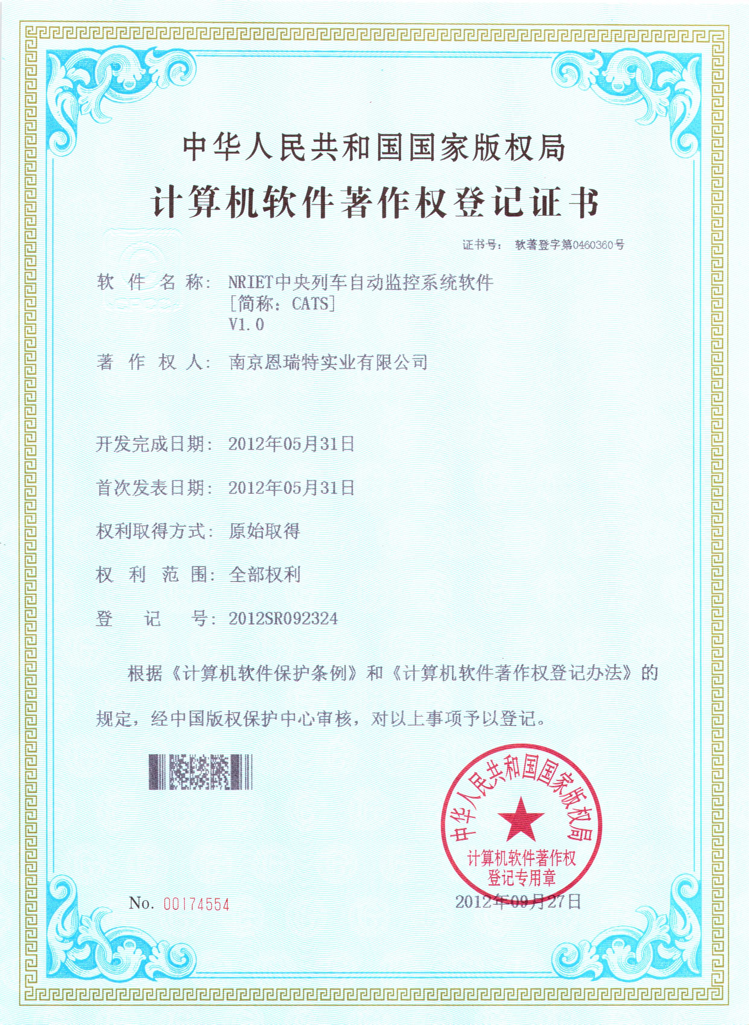 計(ji)算機(jī)軟件著作(zuò)權登記證書（Nriet中(zhong)央列車(che)自動(dòng)監控係(xi)統軟件）