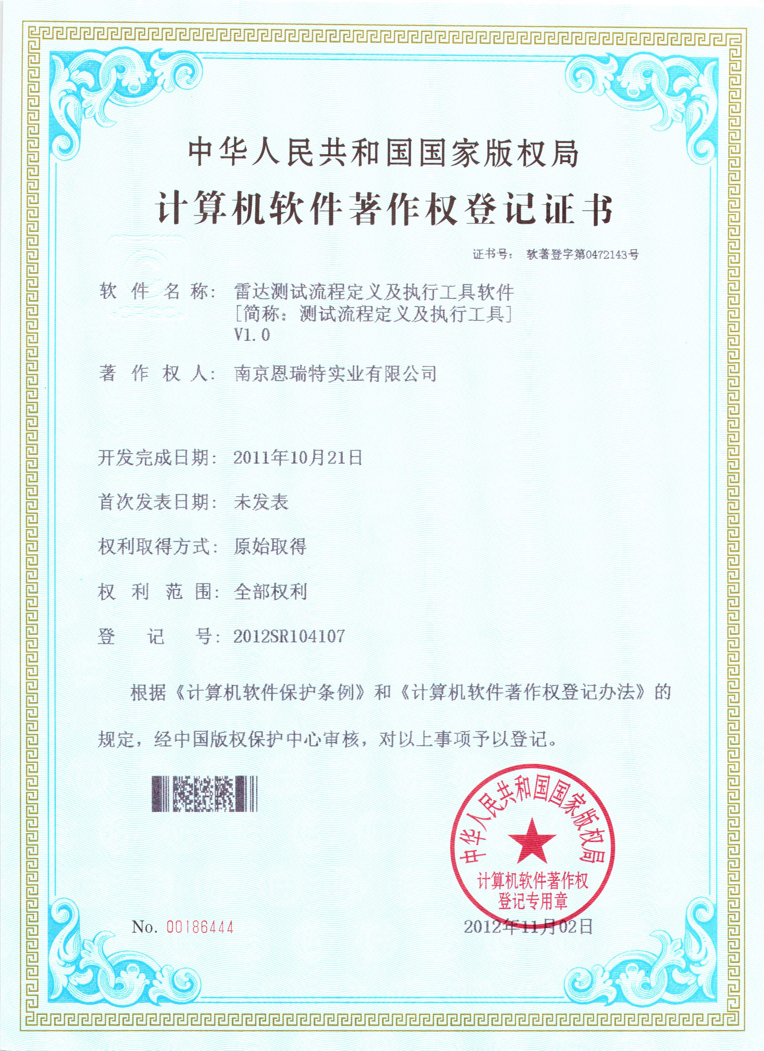 計(ji)算機(jī)軟件著作(zuò)權登記證書（雷達測(ce)試流程(cheng)定義及(ji)執行工(gong)具(ju)軟件）