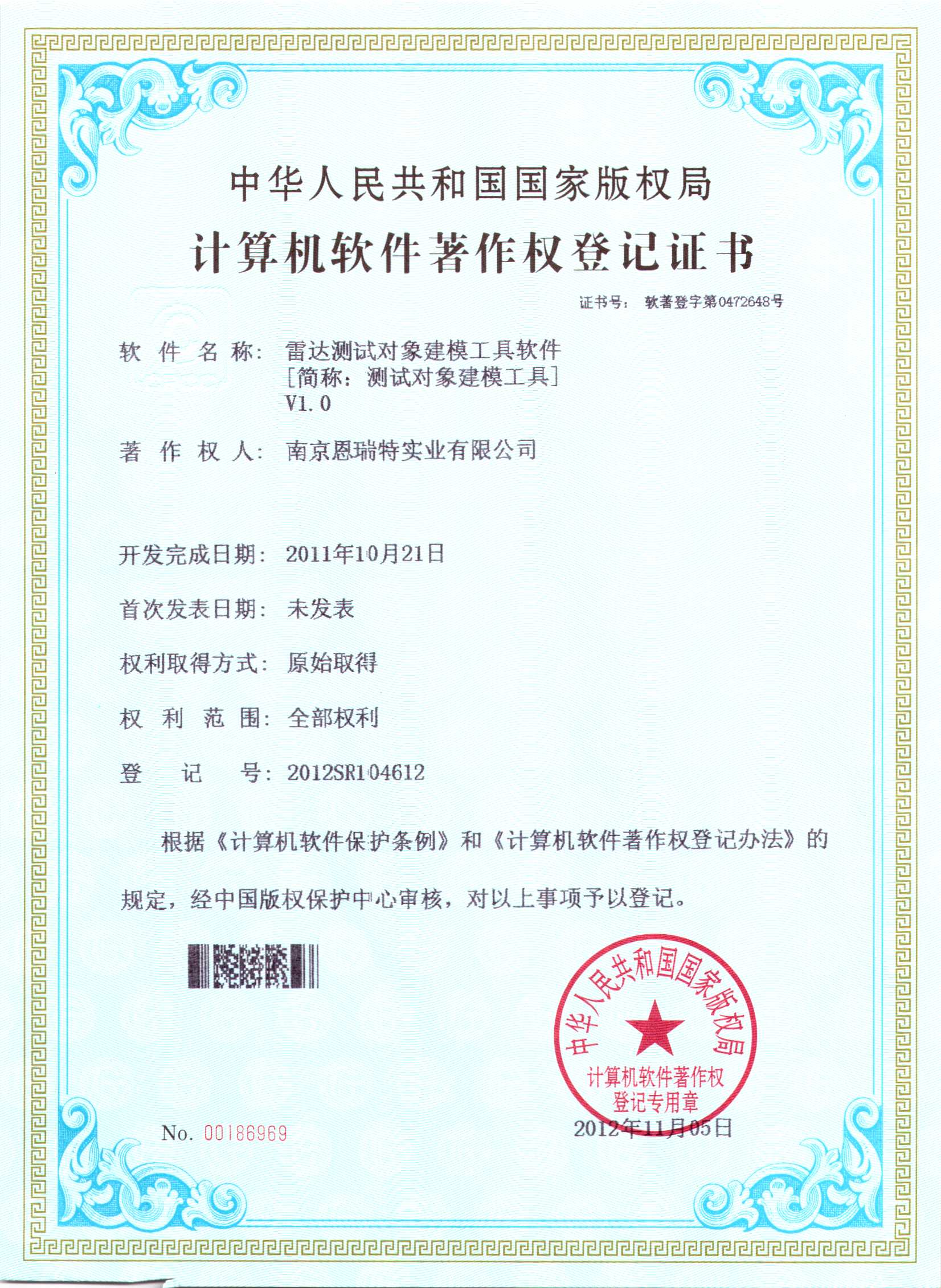 計(ji)算機(jī)軟件著作(zuò)權登記證書（雷達測(ce)試對象建(jian)模工(gong)具(ju)軟件）