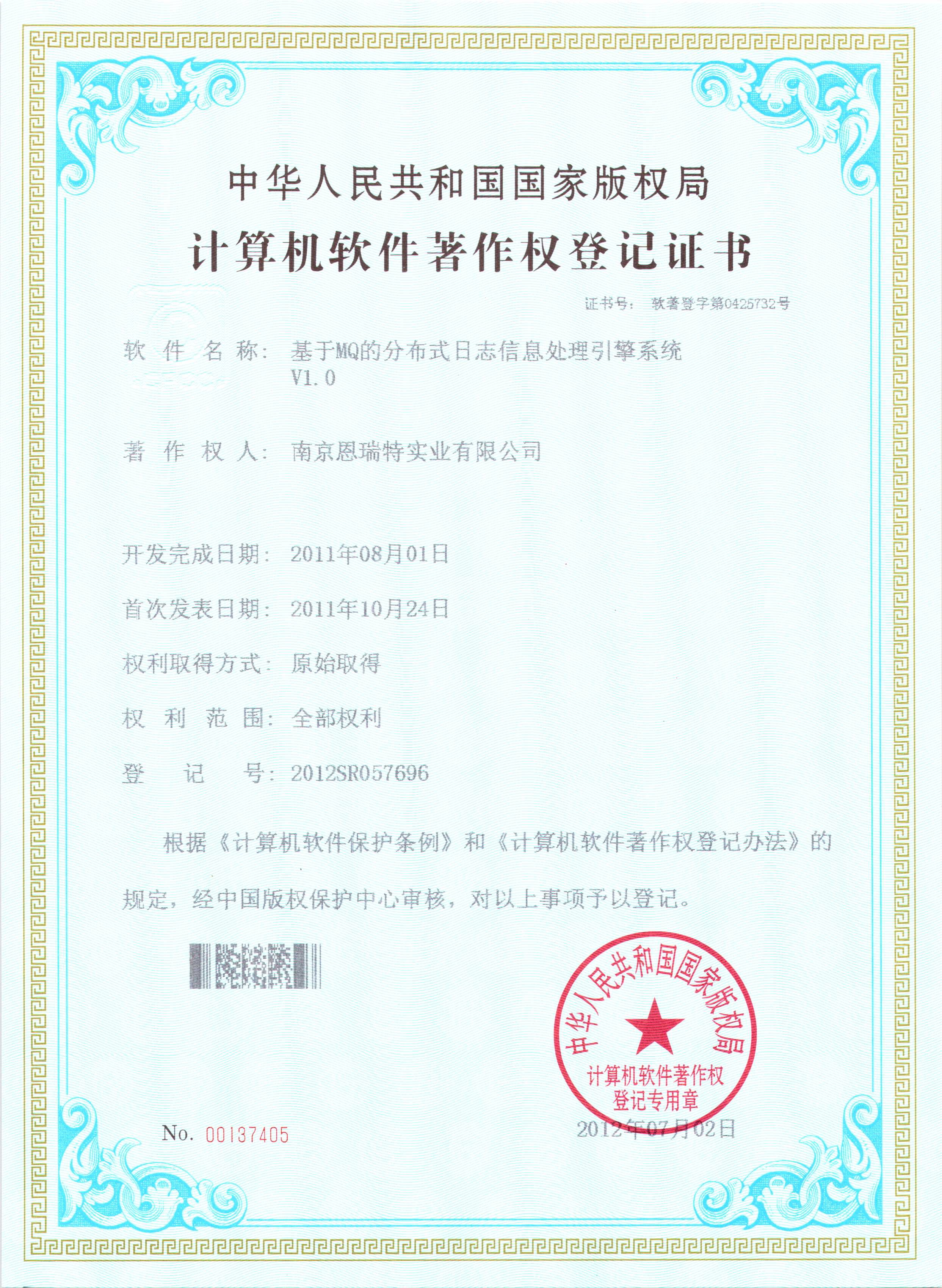 計(ji)算機(jī)軟件著作(zuò)權登記證書（基于(yu)MQ的(de)分(fēn)布式(shi)日(ri)志(zhì)信(xin)息處理(li)引擎軟件）