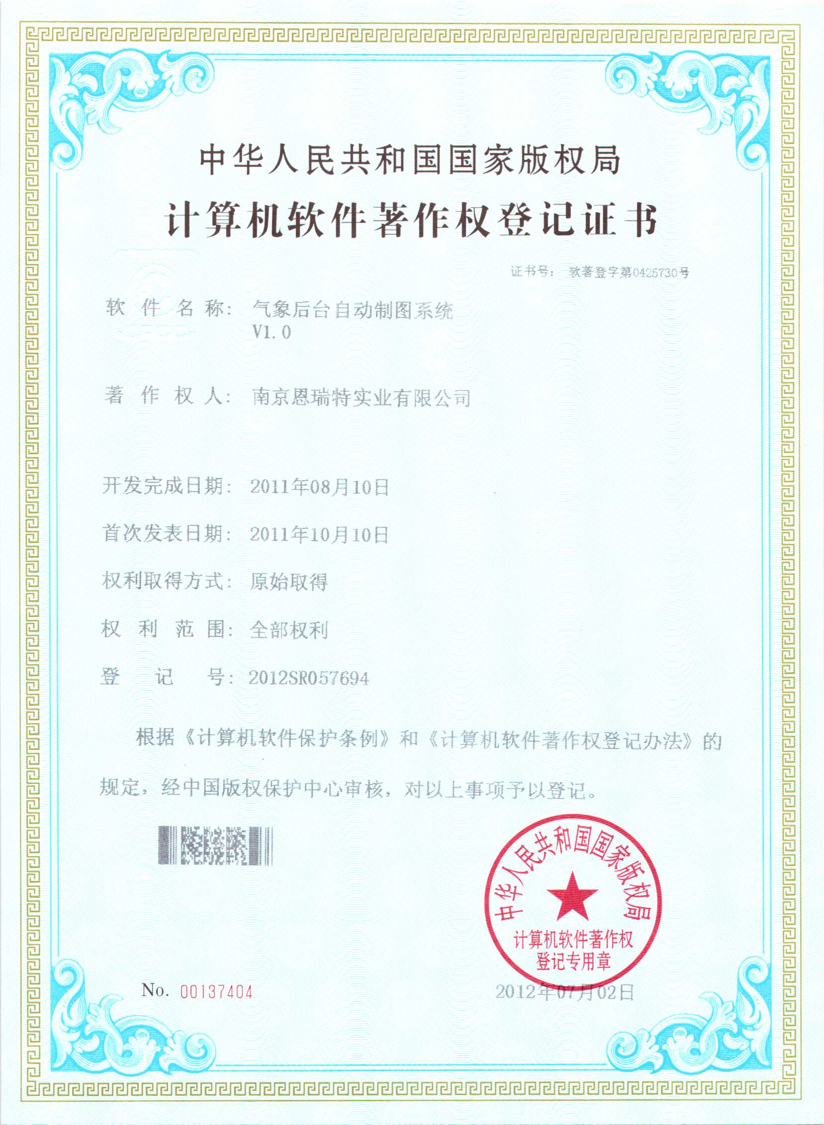 計(ji)算機(jī)軟件著作(zuò)權登記證書（氣(qi)象後(hou)檯(tai)自動(dòng)製(zhi)圖係(xi)統）