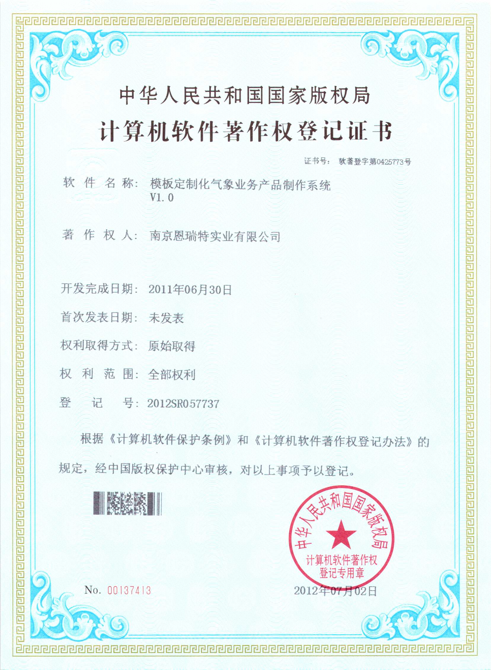 計(ji)算機(jī)軟件著作(zuò)權登記證書（模闆定製(zhi)化氣(qi)象業務(wu)産(chan)品(pin)製(zhi)作(zuò)係(xi)統）