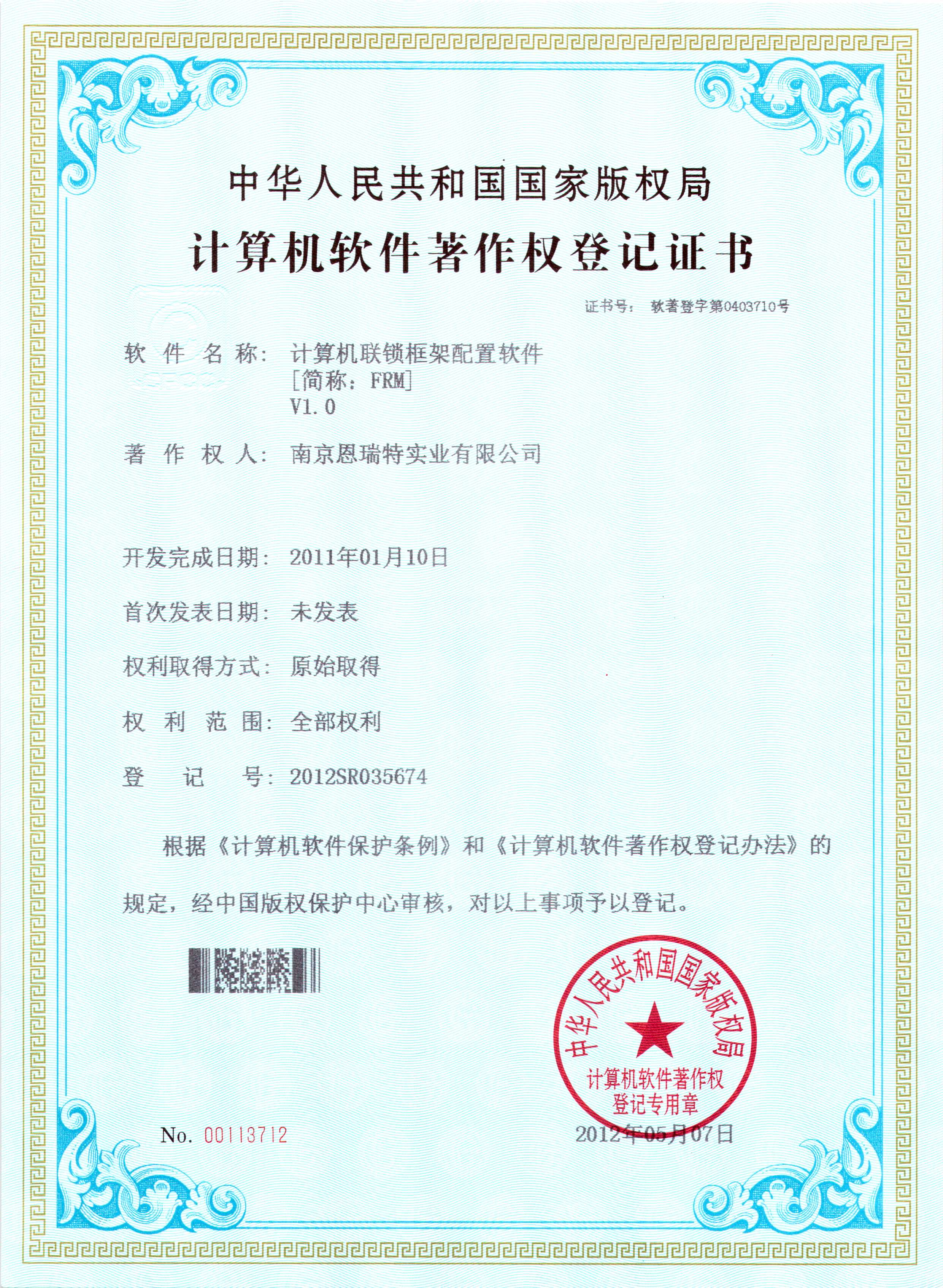 計(ji)算機(jī)軟件著作(zuò)權登記證書（計(ji)算機(jī)聯(lian)鎖框架配(pei)置軟件）