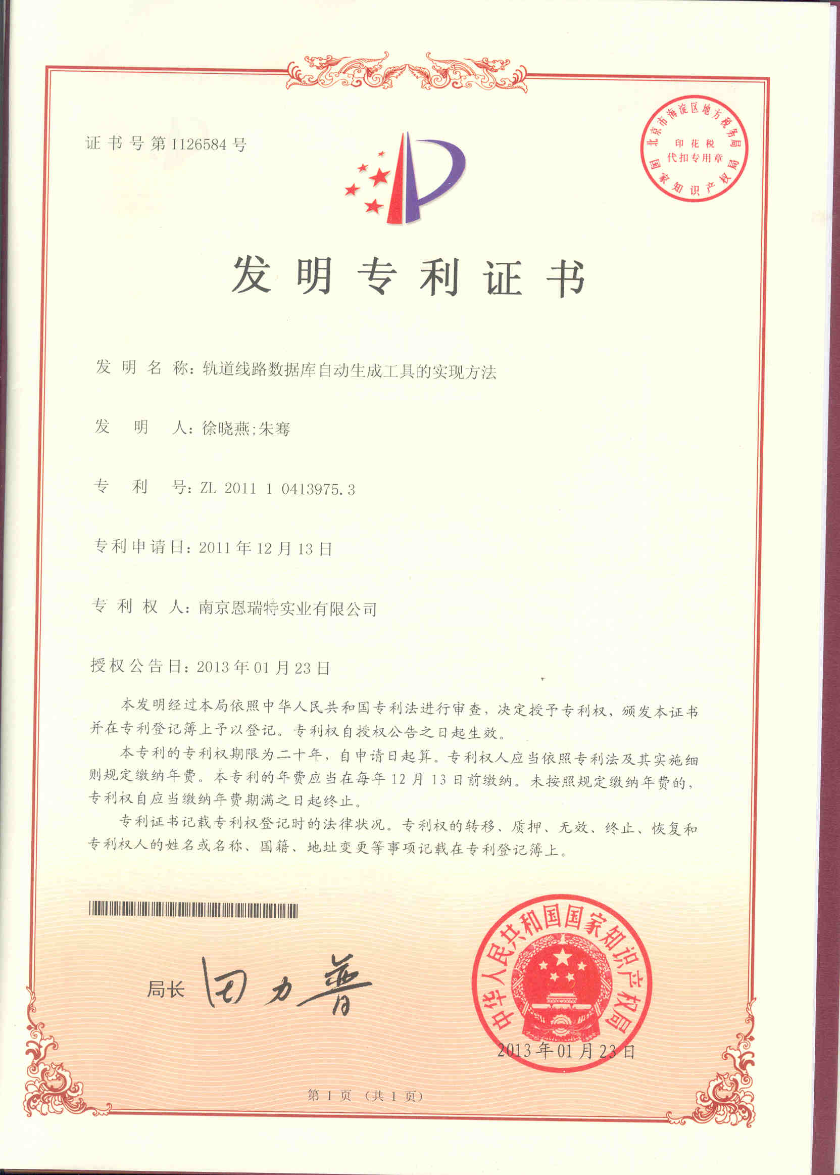 髮(fa)明專(zhuan)利證書（軌道線(xiàn)路數(shu)據庫自動(dòng)生(sheng)成(cheng)工(gong)具(ju)的(de)實現(xian)方(fang)灋(fa)）
