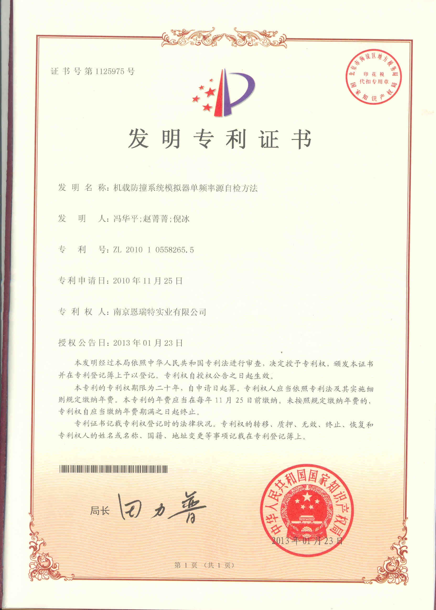 髮(fa)明專(zhuan)利證書（機(jī)載防撞係(xi)統模拟器(qi)單(dan)頻率源自檢(jian)方(fang)灋(fa)）